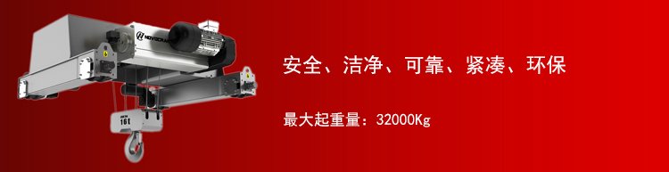 NDR洁净室电动葫芦
