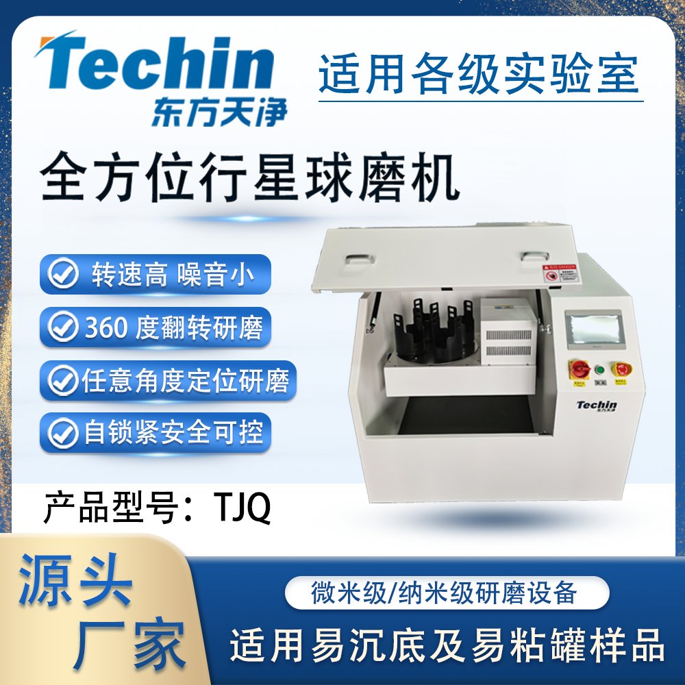 TJQ全方位行星式球磨仪