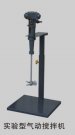 实验型气动搅拌机
