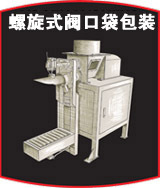 螺旋式阀口袋包装机
