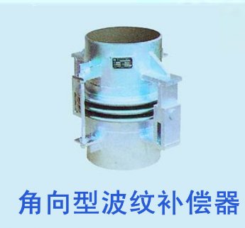 角向型波纹补偿器