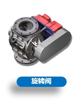 旋转给料器/关风机