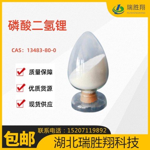 磷酸二氢锂