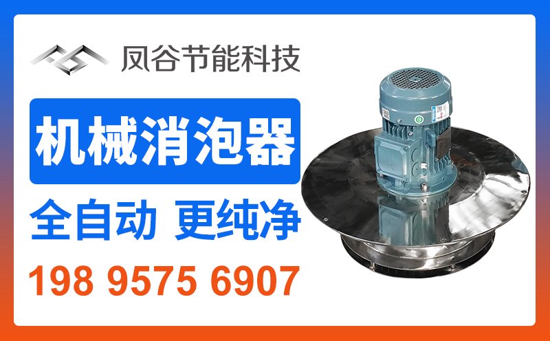 机械消泡器FGFRD-A全自动消泡器物理消泡器食品污废水处理