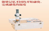 微量熔点检测仪