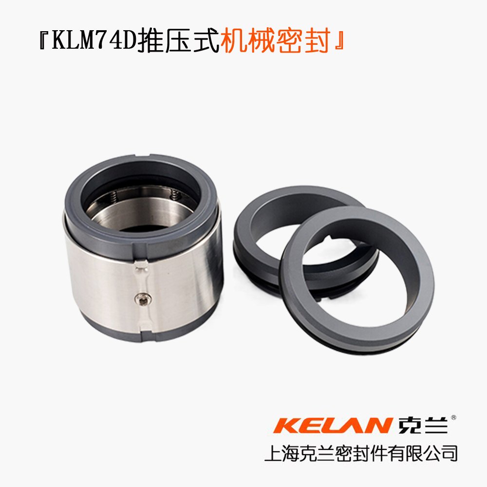 KLM74D推压式机械密封