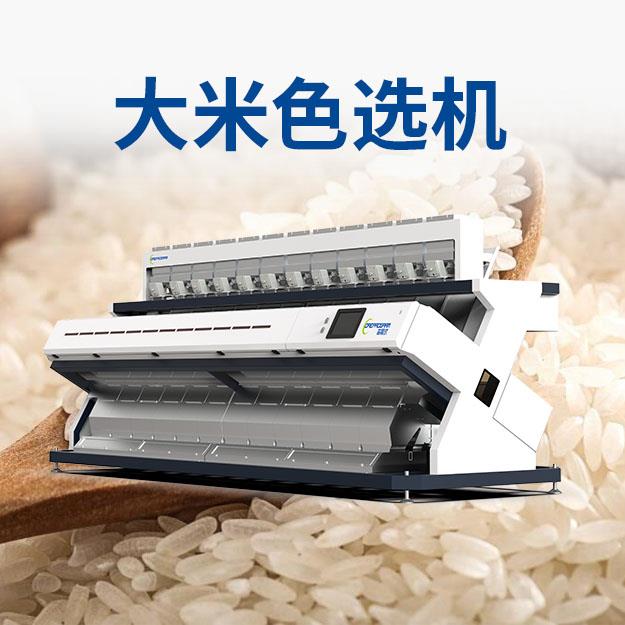 大米色选机