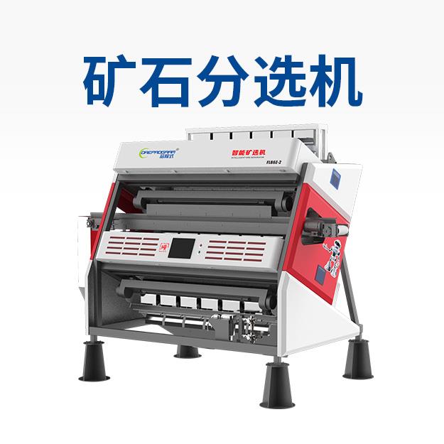 矿石色选机