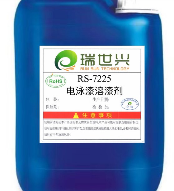 RS-7225 电泳漆溶漆剂