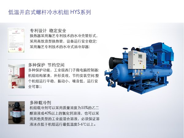 低温开启式螺杆冷水机组