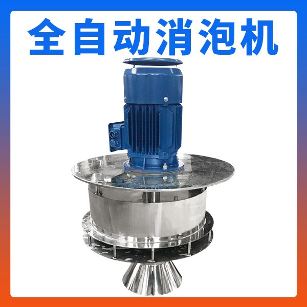 凤谷高效消泡机 FGFRD-D