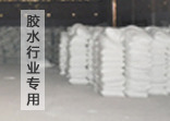 胶水行业用高岭土