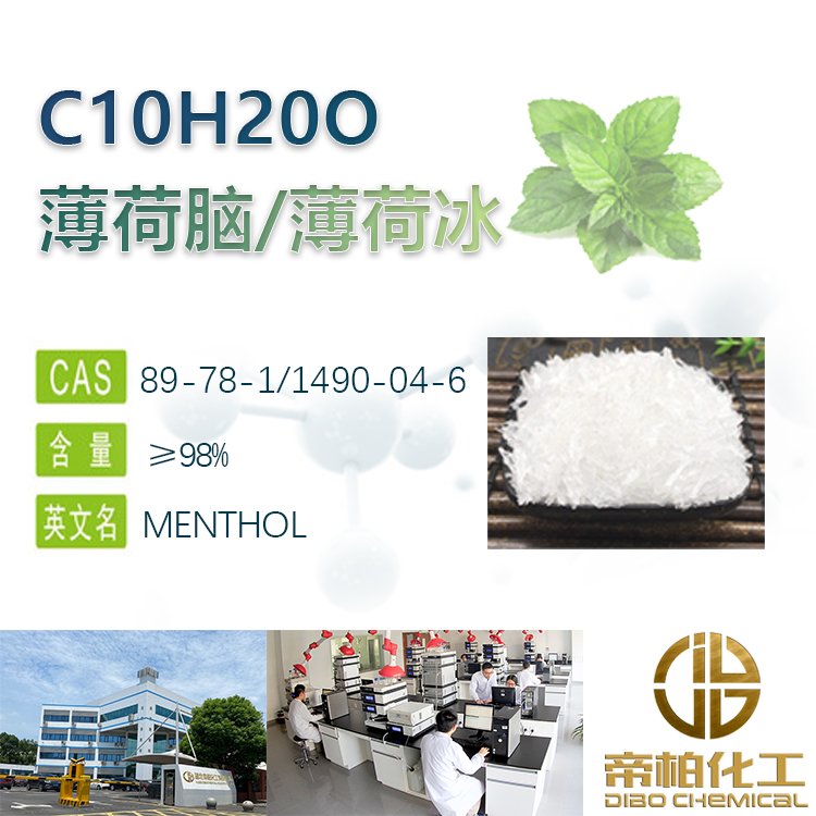 薄荷脑原料1490-04-6 库存3吨  89-78-1