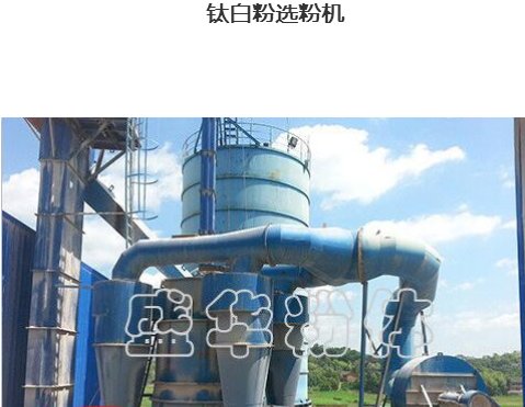 钛白粉选粉机    江苏盛华粉体