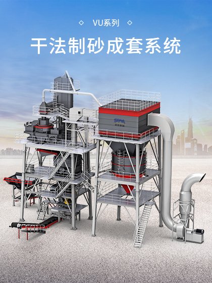 VU干法制砂成套系统