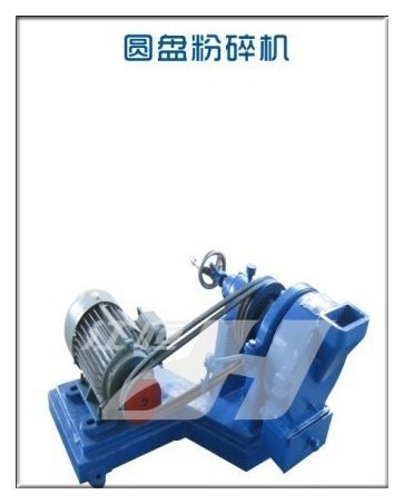 圆盘粉碎机