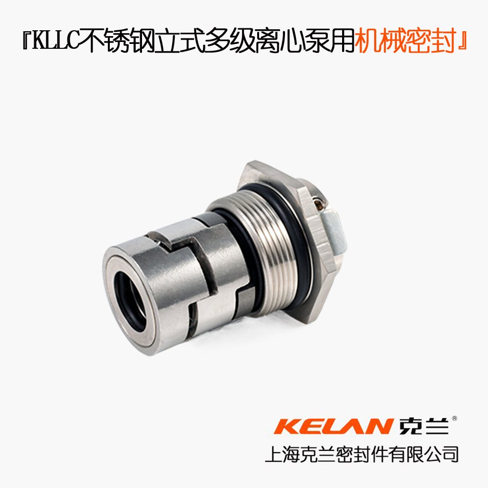 KLLC不锈钢立式多级离心泵用机械密封