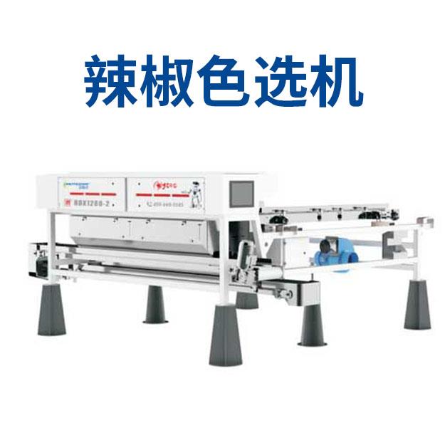 辣椒色选机