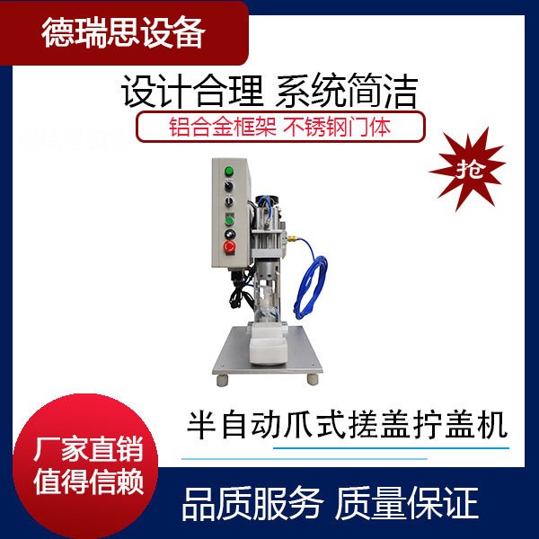 半自动爪式搓盖拧盖机