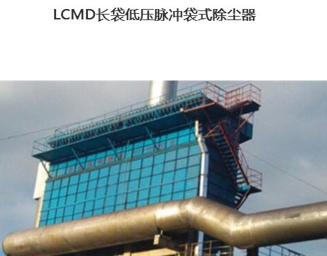 LCMD长袋低压脉冲袋式除尘器    江苏盛华粉体