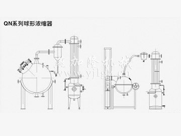 QN系列球形浓缩器