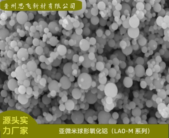 亚微米球形氧化铝