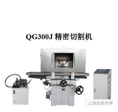 QG300J 精密切割机