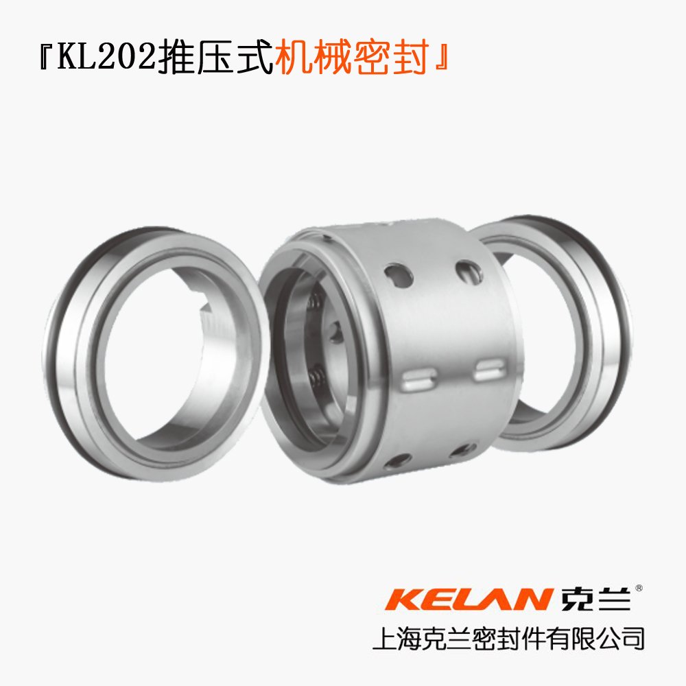 KL202推压式机械密封