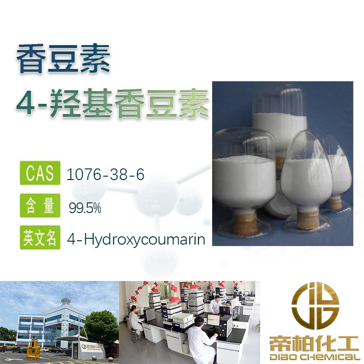 4-羟基香豆素原料 99.5% 合成材料中间体