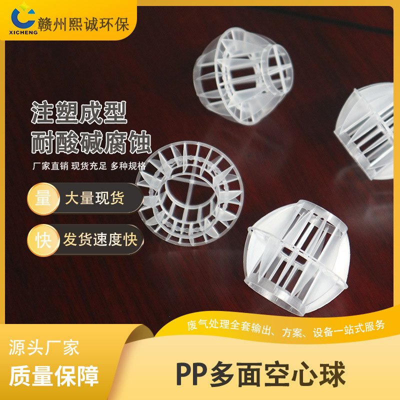 PP多面空心球水处理净化酸雾废气塔阻燃水洗塑料