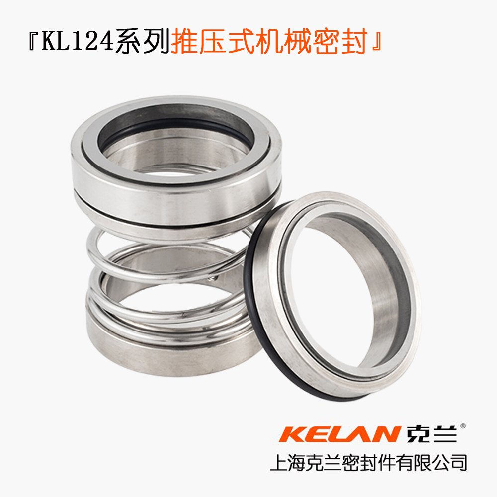 KL124系列推压式机械密封