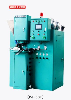 PJ系列带线刷碳成型机