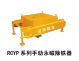 RCYP系列手动永磁除铁器