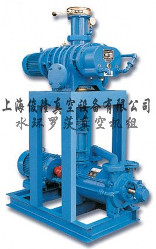 水环罗茨真空机组