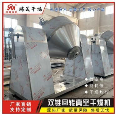 热敏性物料双锥回转真空干燥机