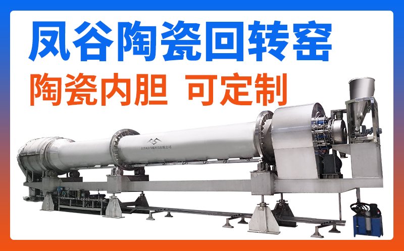 陶瓷内胆回转窑