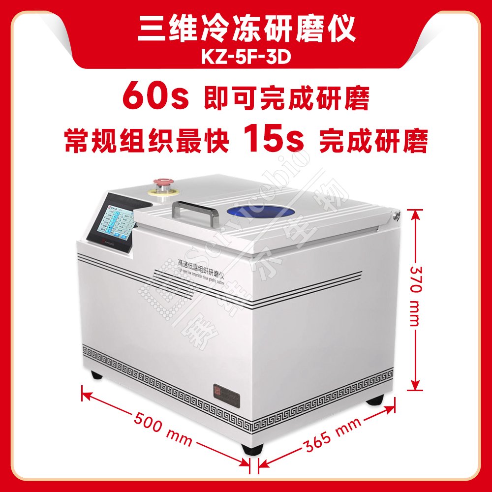 三维冷冻研磨仪