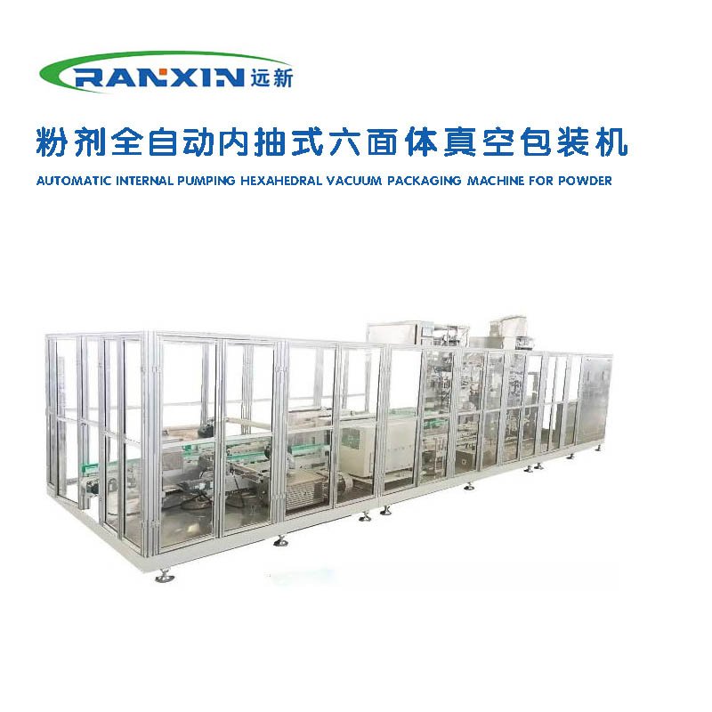 粉剂全自动内抽式六面体真空包装机