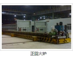 正回火炉