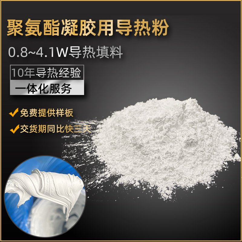 DCN-U系列 聚氨酯凝胶用导填料