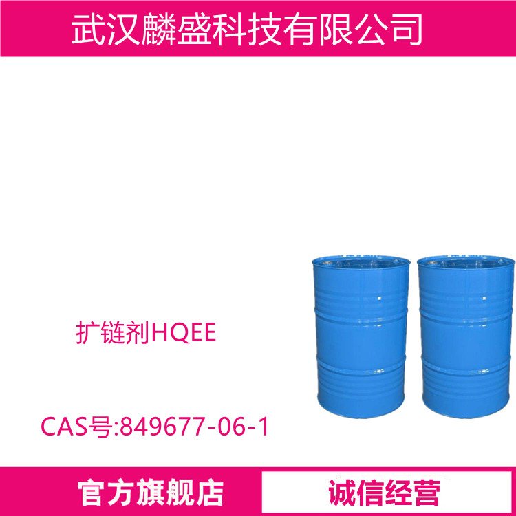 扩链剂HQEE 849677-06-1 液体型