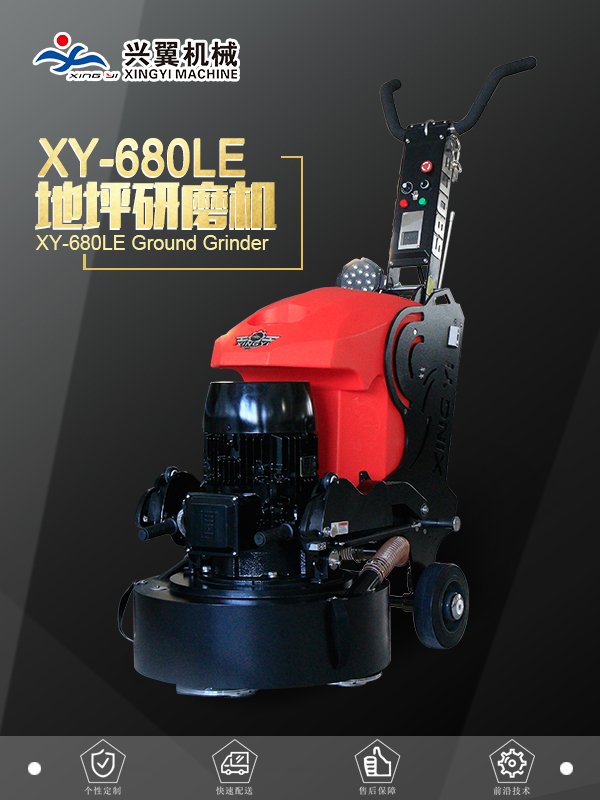 兴翼混凝土地坪研磨机XY-680LE