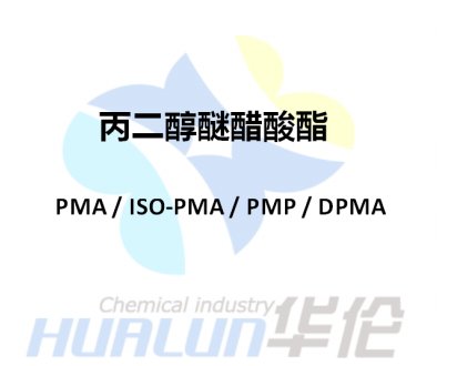 丙二醇醚醋酸酯