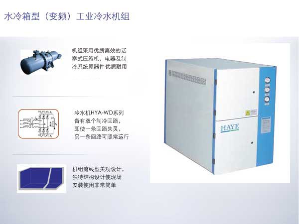 水冷箱型工业冷水机组