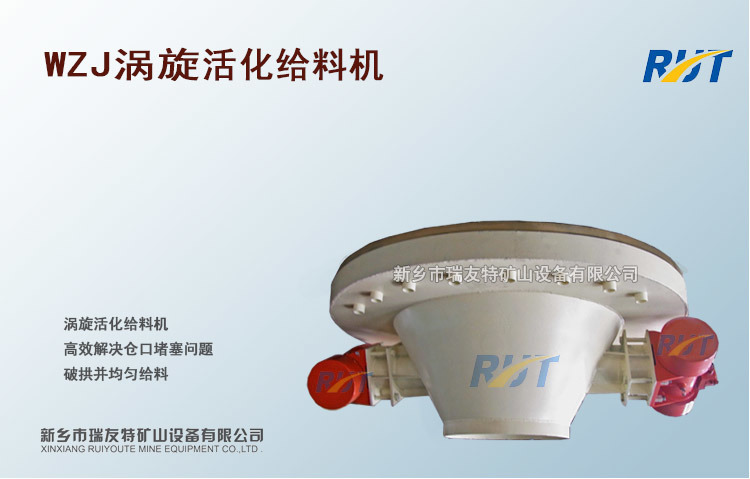 WZJ涡旋活化给料机