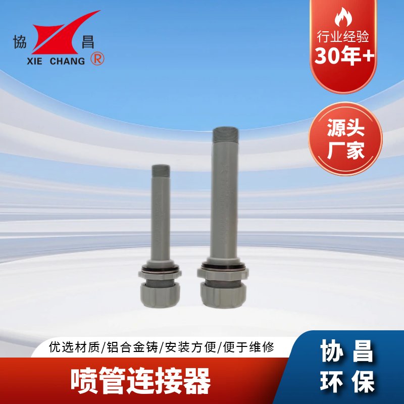 协昌喷管连接器