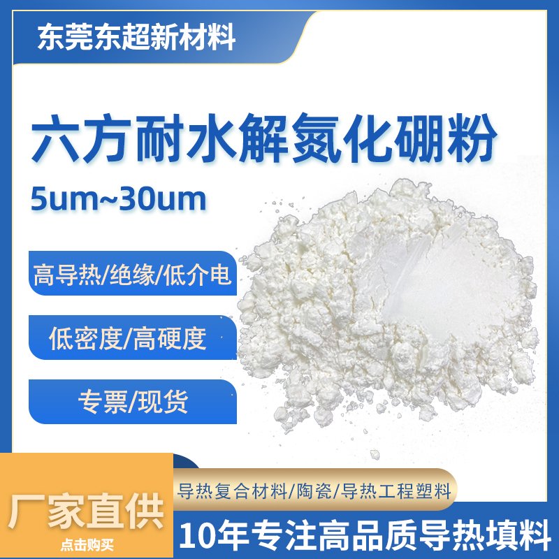 六方耐水解氮化硼