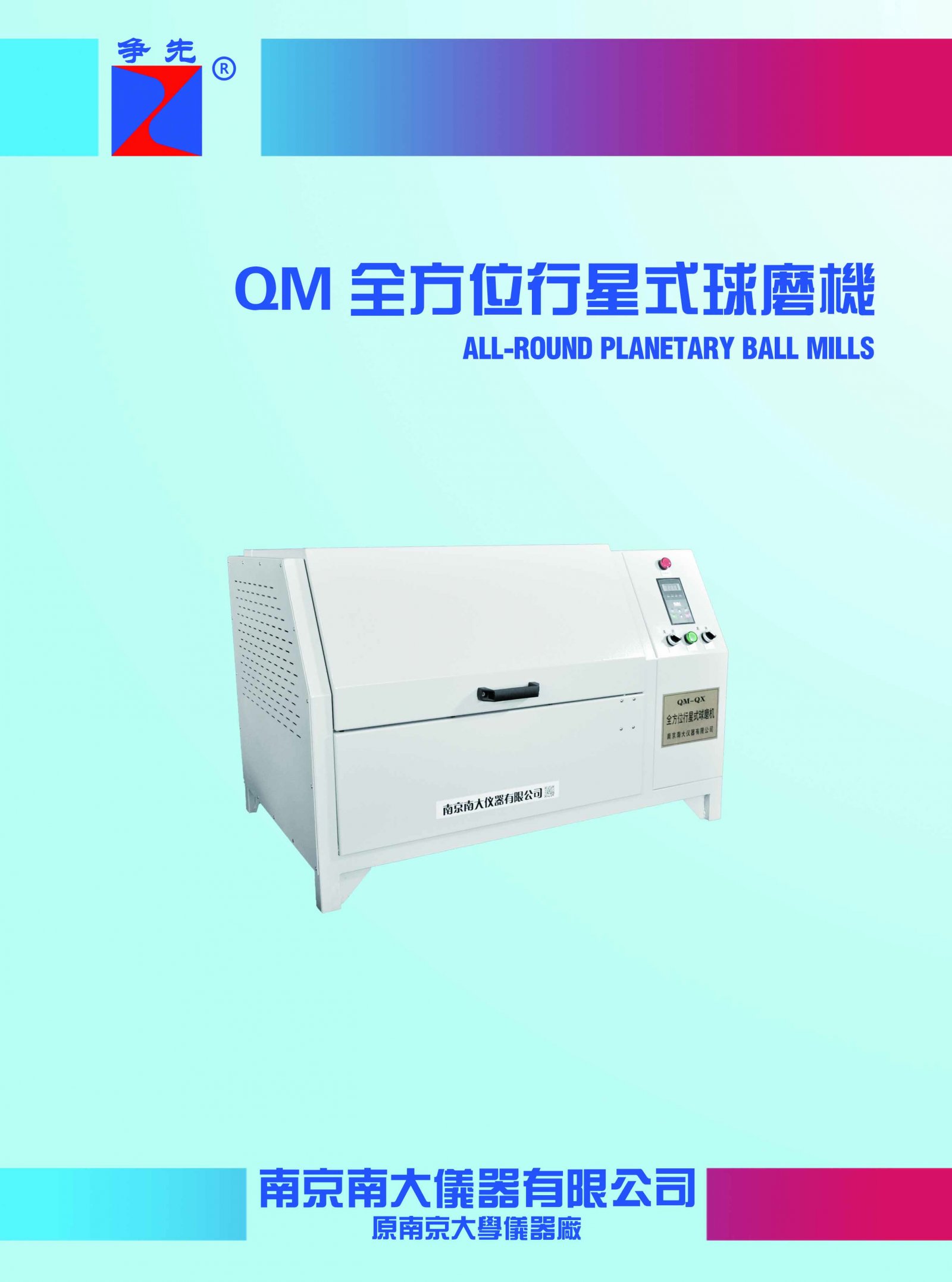 全方位行星式球磨机