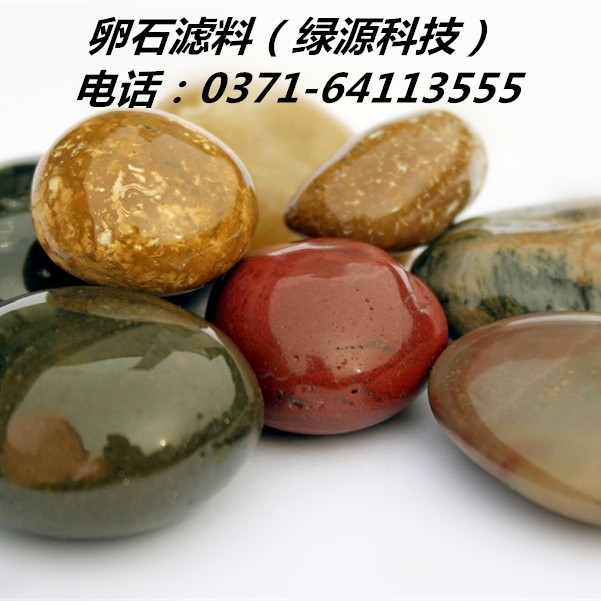 鹅卵石/纯白色鹅卵石/纯黑色鹅卵石/花色鹅卵石/垫层鹅卵石滤料