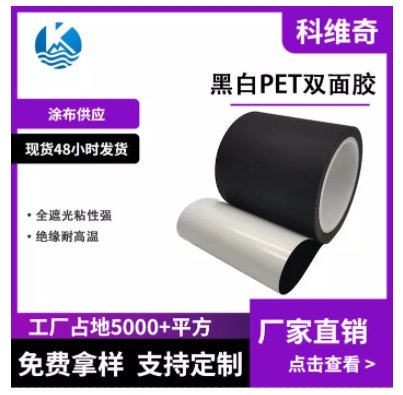 黑白PET双面胶